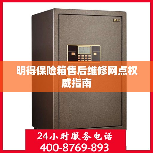 明得保险箱售后维修网点权威指南