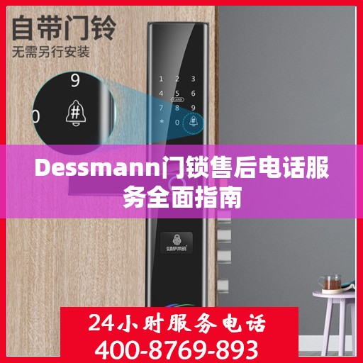 Dessmann门锁售后电话服务全面指南