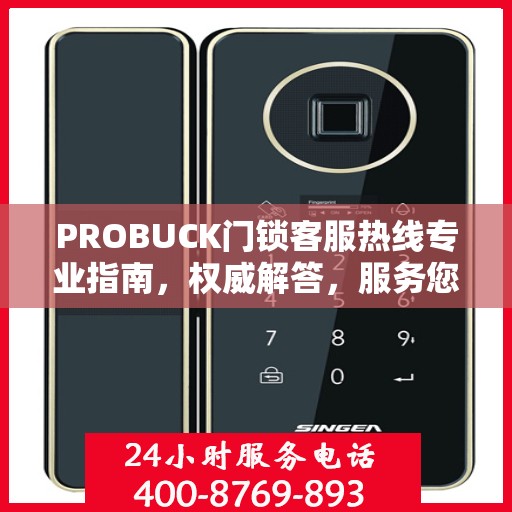 PROBUCK门锁客服热线专业指南，权威解答，服务您的安全锁事