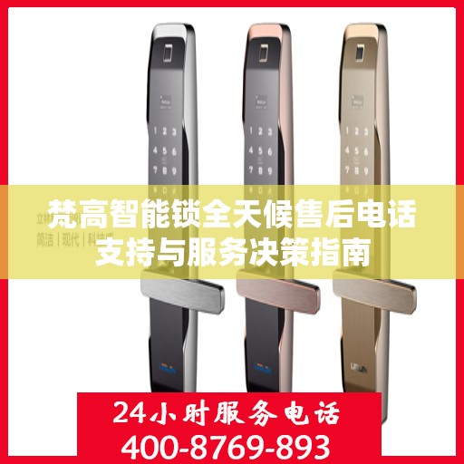 梵高智能锁全天候售后电话支持与服务决策指南