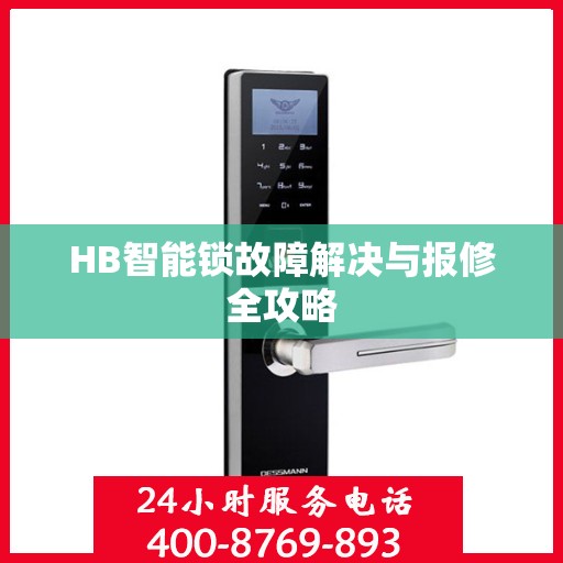 HB智能锁故障解决与报修全攻略