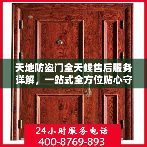 天地防盗门全天候售后服务详解，一站式全方位贴心守护