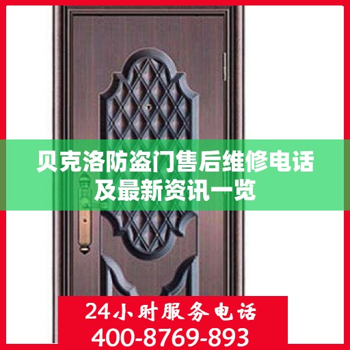 贝克洛防盗门售后维修电话及最新资讯一览