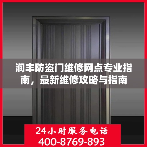 润丰防盗门维修网点专业指南，最新维修攻略与指南