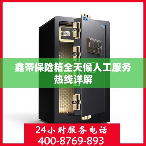 鑫帝保险箱全天候人工服务热线详解