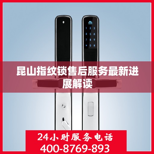 昆山指纹锁售后服务最新进展解读
