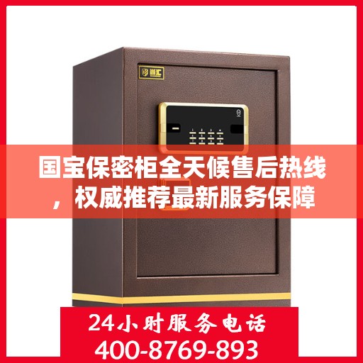 国宝保密柜全天候售后热线，权威推荐最新服务保障