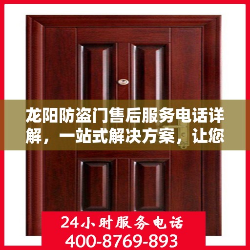 龙阳防盗门售后服务电话详解，一站式解决方案，让您轻松了解售后支持！