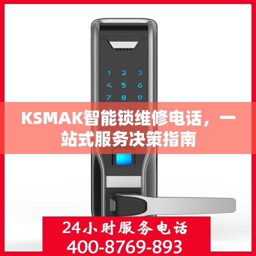 KSMAK智能锁维修电话，一站式服务决策指南