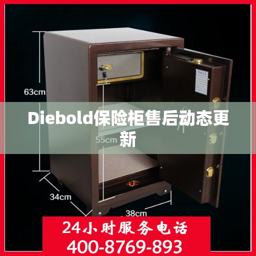 Diebold保险柜售后动态更新