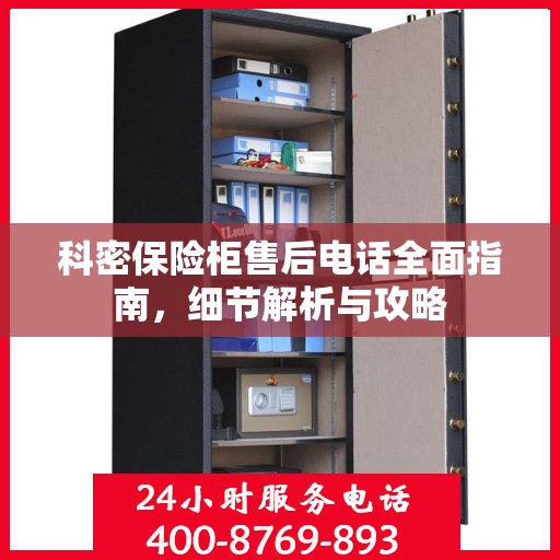 科密保险柜售后电话全面指南，细节解析与攻略
