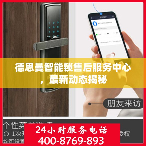 德思曼智能锁售后服务中心，最新动态揭秘