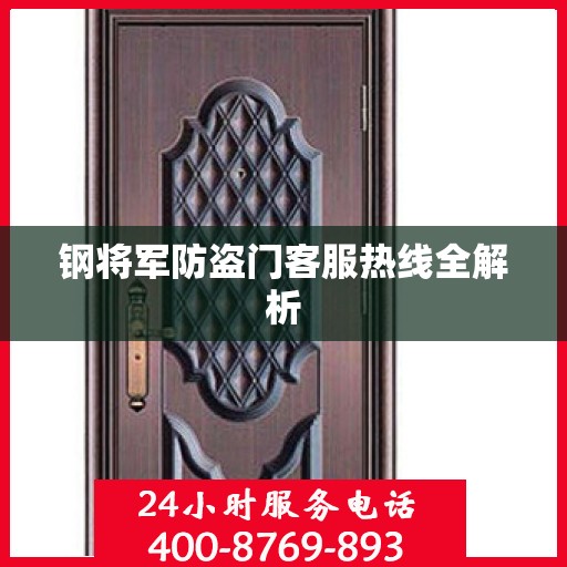 钢将军防盗门客服热线全解析