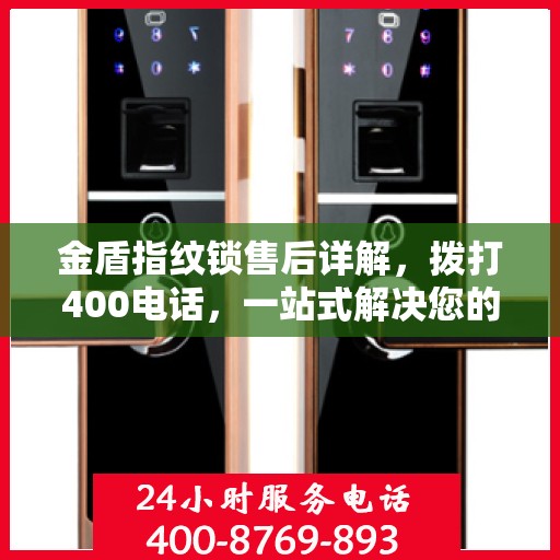 金盾指纹锁售后详解，拨打400电话，一站式解决您的售后问题！