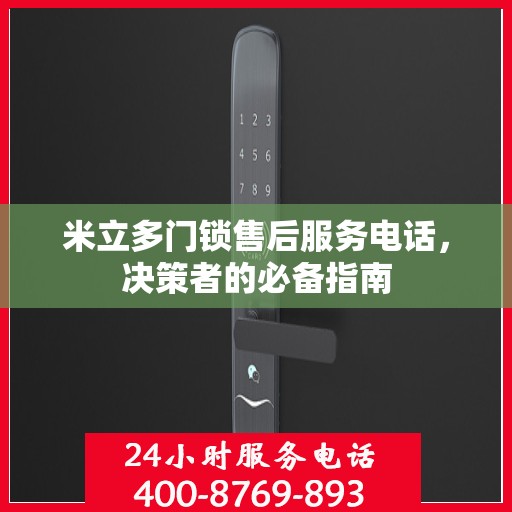 米立多门锁售后服务电话，决策者的必备指南