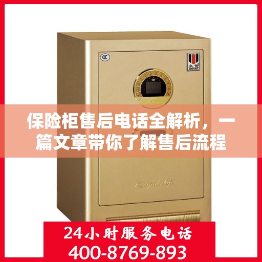 保险柜售后电话全解析，一篇文章带你了解售后流程