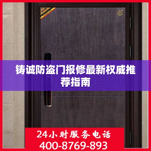 铸诚防盗门报修最新权威推荐指南