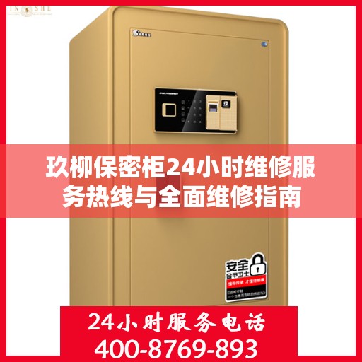 玖柳保密柜24小时维修服务热线与全面维修指南