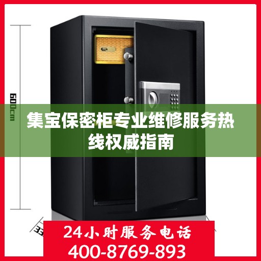 集宝保密柜专业维修服务热线权威指南