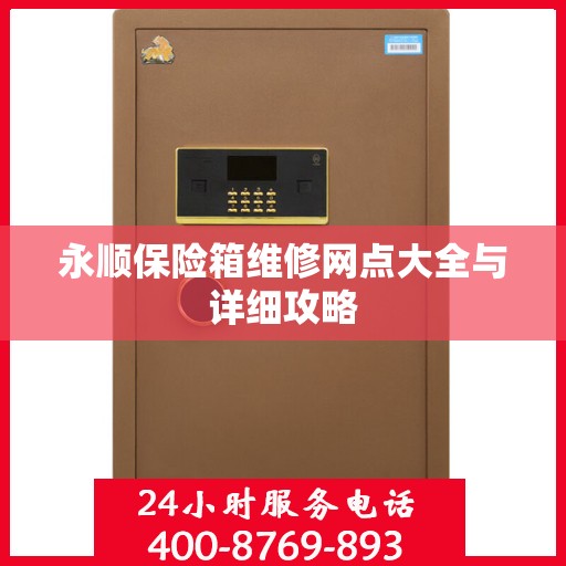 永顺保险箱维修网点大全与详细攻略