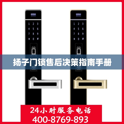 扬子门锁售后决策指南手册