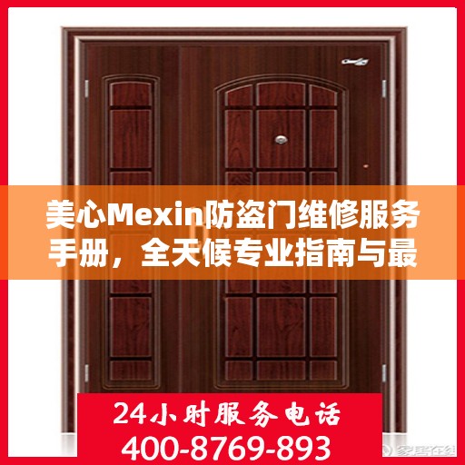 美心Mexin防盗门维修服务手册，全天候专业指南与最新攻略