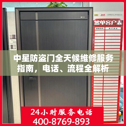 中星防盗门全天候维修服务指南，电话、流程全解析