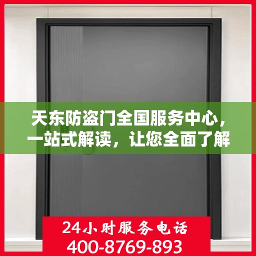 天东防盗门全国服务中心，一站式解读，让您全面了解！