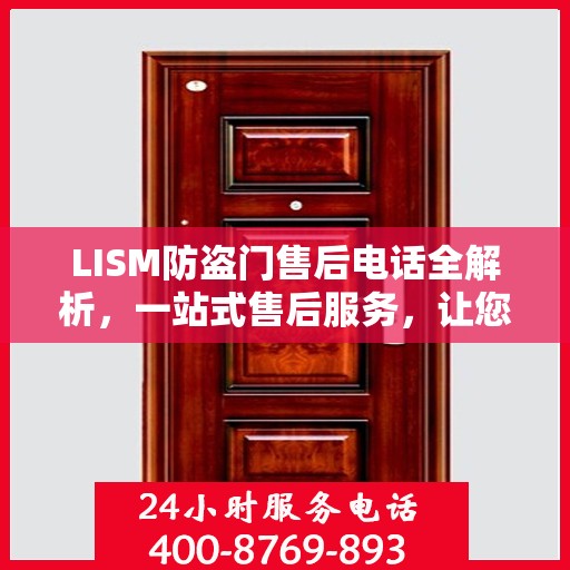 LISM防盗门售后电话全解析，一站式售后服务，让您无忧购门