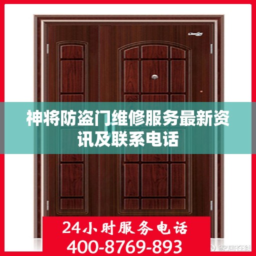 神将防盗门维修服务最新资讯及联系电话