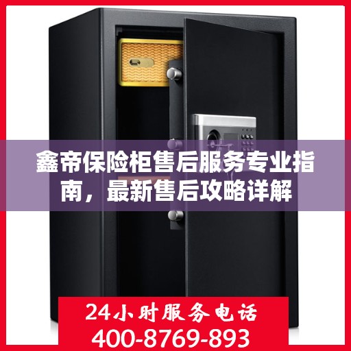 鑫帝保险柜售后服务专业指南，最新售后攻略详解