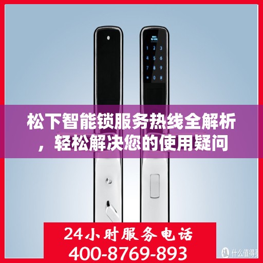 松下智能锁服务热线全解析，轻松解决您的使用疑问