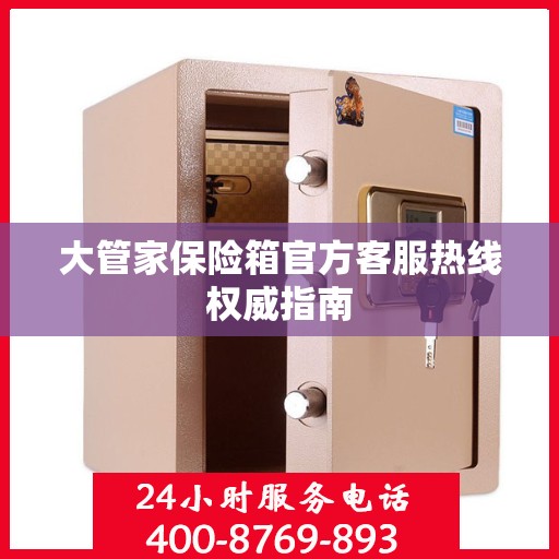 大管家保险箱官方客服热线权威指南
