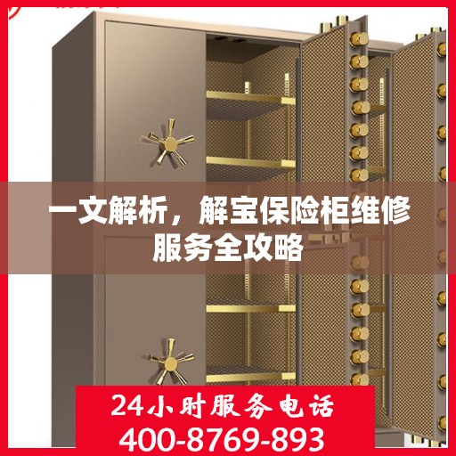 一文解析，解宝保险柜维修服务全攻略
