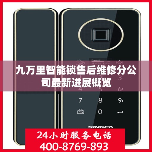 九万里智能锁售后维修分公司最新进展概览