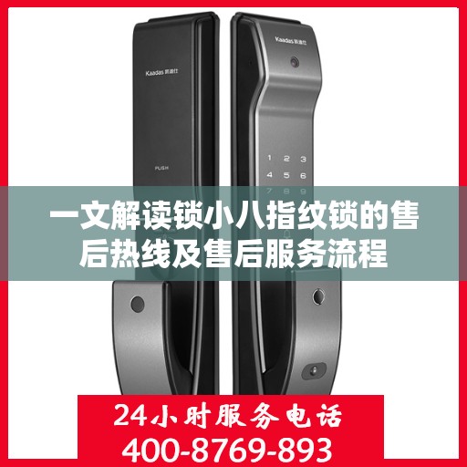 一文解读锁小八指纹锁的售后热线及售后服务流程