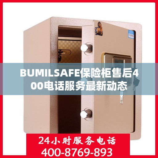 BUMILSAFE保险柜售后400电话服务最新动态