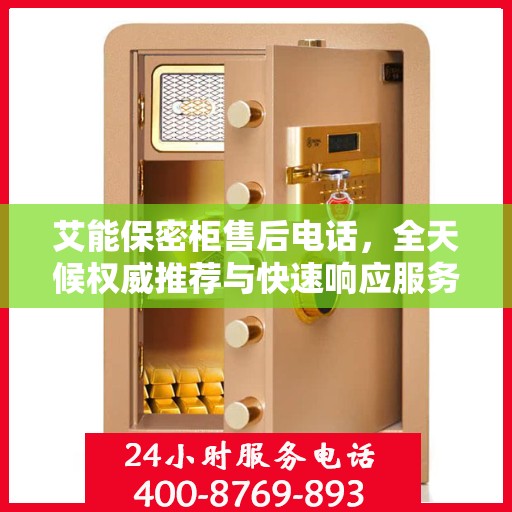 艾能保密柜售后电话，全天候权威推荐与快速响应服务保障