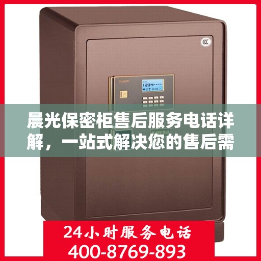 晨光保密柜售后服务电话详解，一站式解决您的售后需求