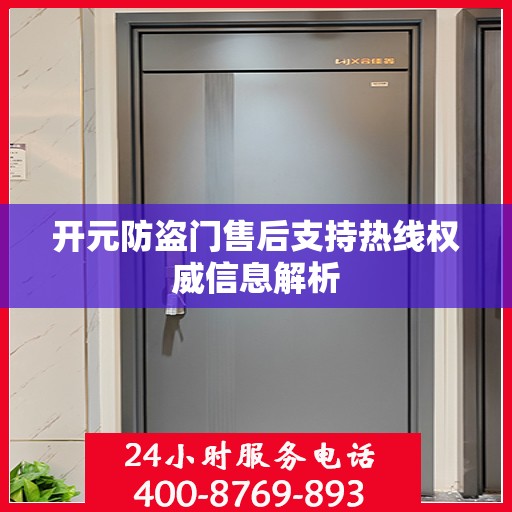 开元防盗门售后支持热线权威信息解析