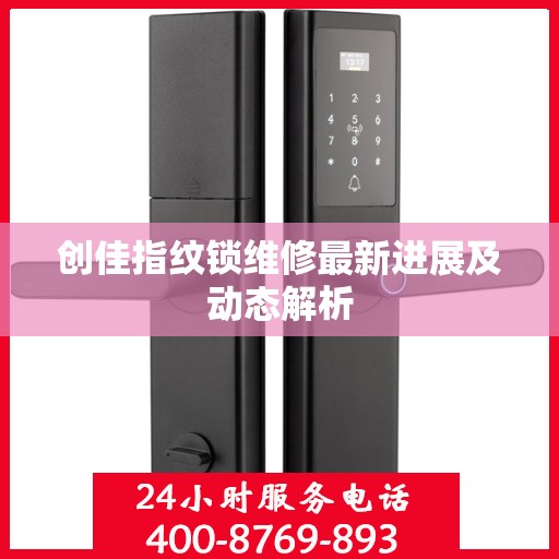 创佳指纹锁维修最新进展及动态解析