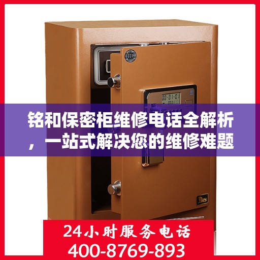 铭和保密柜维修电话全解析，一站式解决您的维修难题