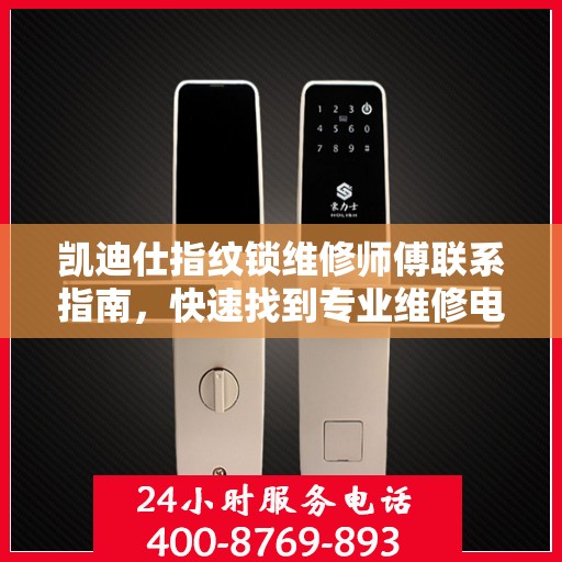 凯迪仕指纹锁维修师傅联系指南，快速找到专业维修电话