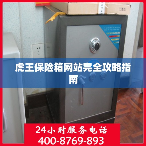 虎王保险箱网站完全攻略指南