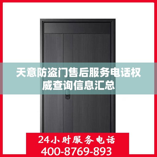 天意防盗门售后服务电话权威查询信息汇总