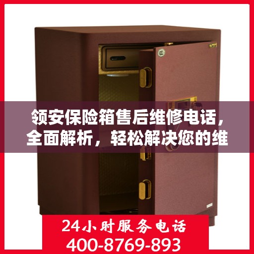 领安保险箱售后维修电话，全面解析，轻松解决您的维修难题