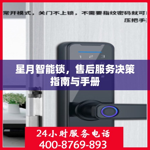 星月智能锁，售后服务决策指南与手册