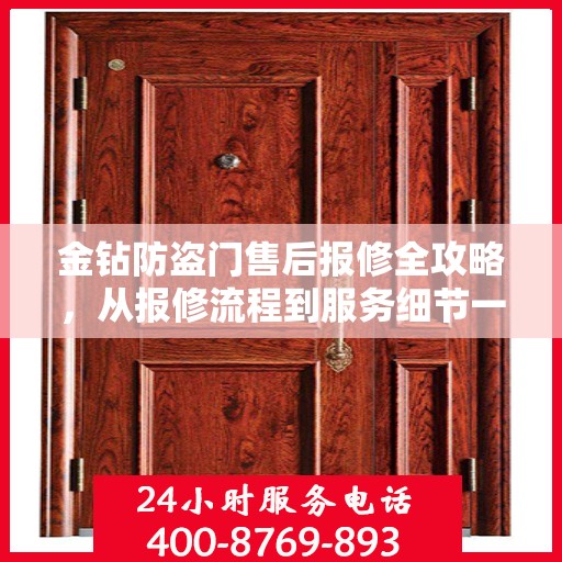 金钻防盗门售后报修全攻略，从报修流程到服务细节一网打尽