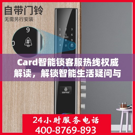 Card智能锁客服热线权威解读，解锁智能生活疑问与困扰