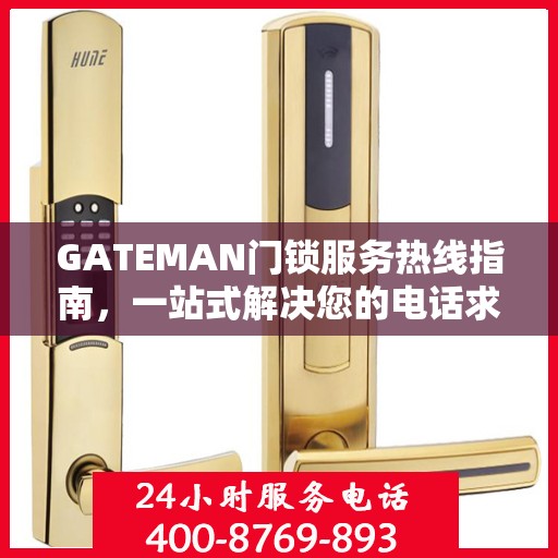 GATEMAN门锁服务热线指南，一站式解决您的电话求助需求